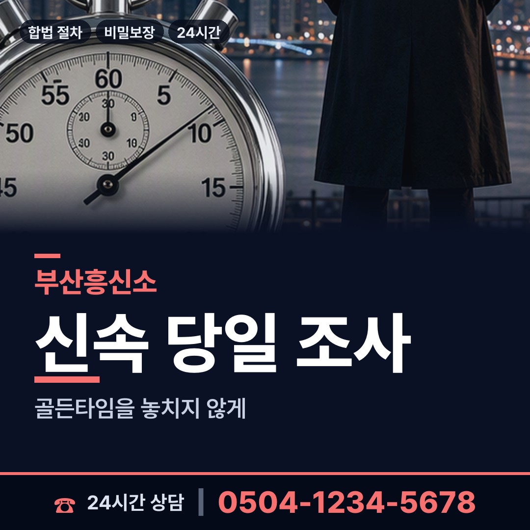 부산 모라제3동 외도조사 상담 안내