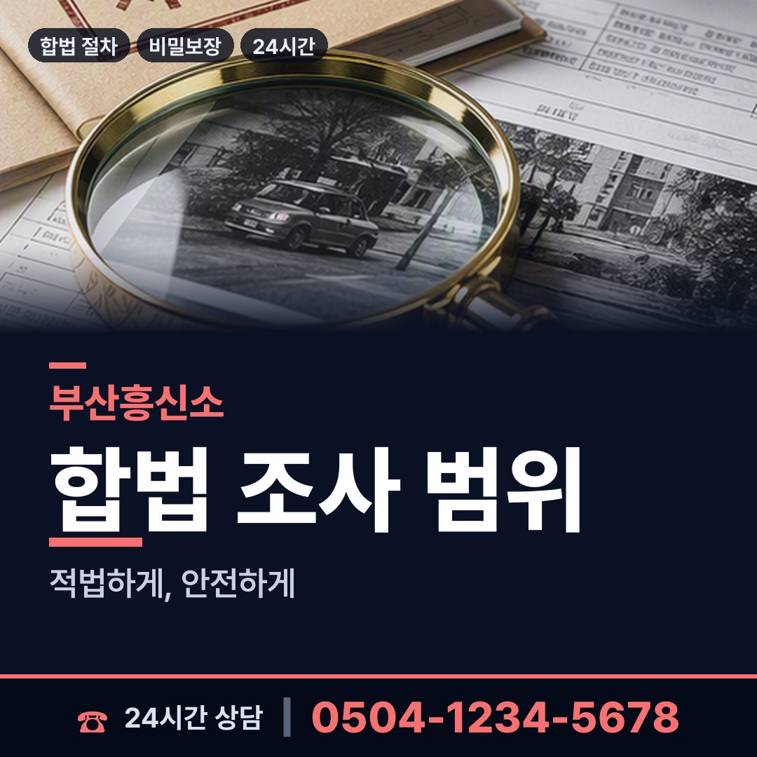 부산 모라제3동 외도흥신소 상담 안내