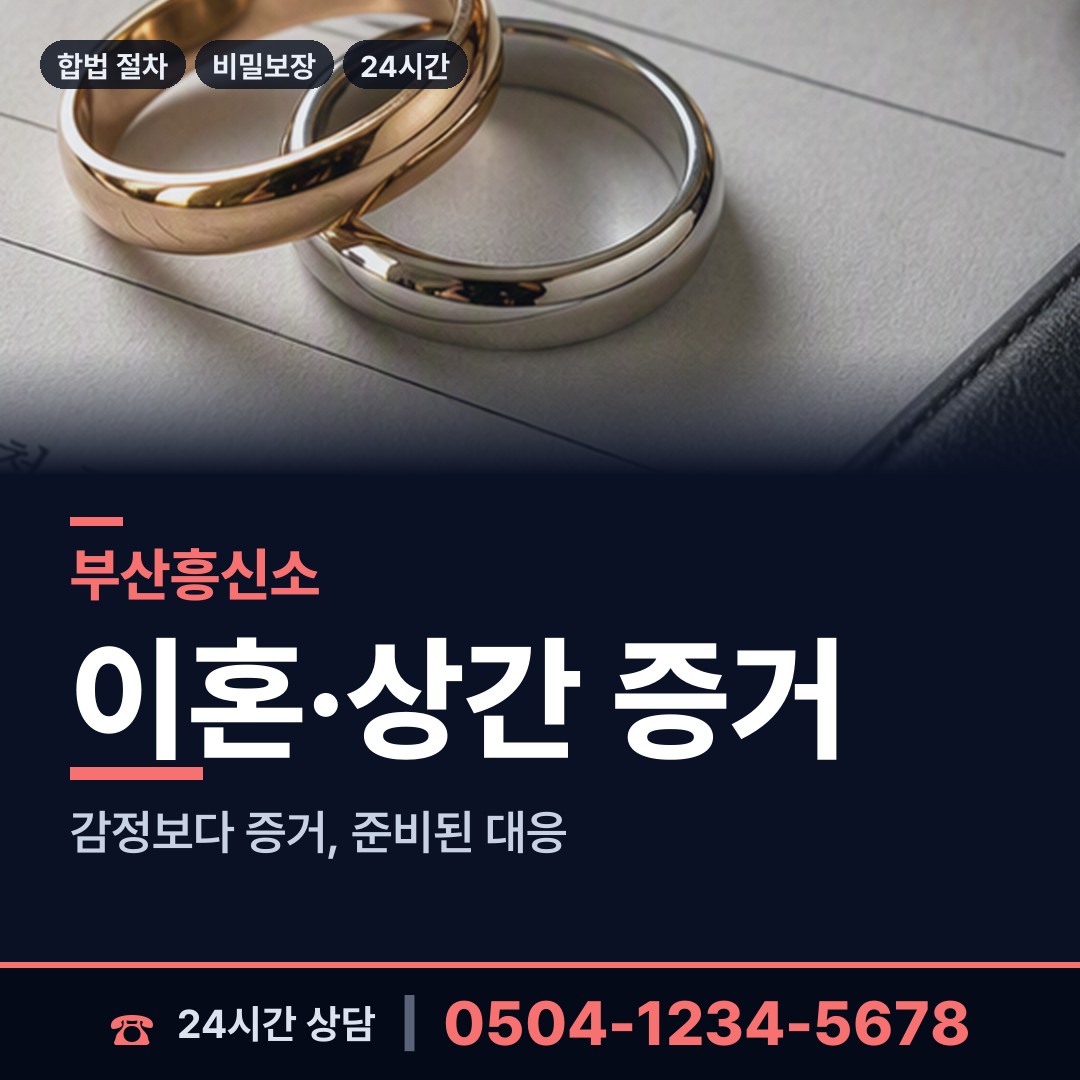 부산 모라제3동 위자료증거 상담 안내